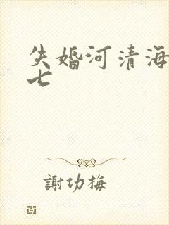 失婚河清海晏七七