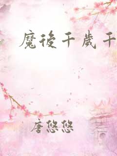 魔后千岁千千岁