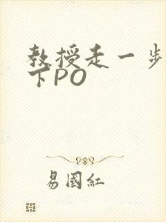 教授走一步撞一下PO