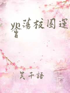 yn荡校园运动会