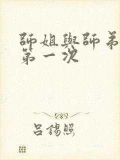 师姐与师弟有了第一次