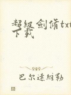 超级剑修txt下载