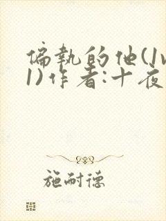 偏执的他(1v1)作者:十夜灯