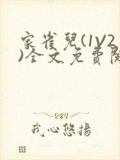 家雀儿(1V2)全文免费阅读