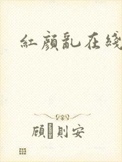 红颜乱在线阅读