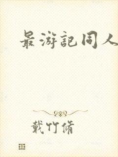 最游记同人