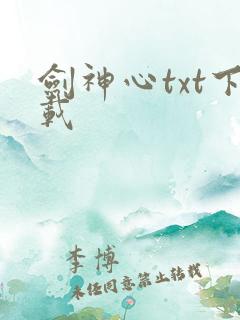 剑神心txt下载