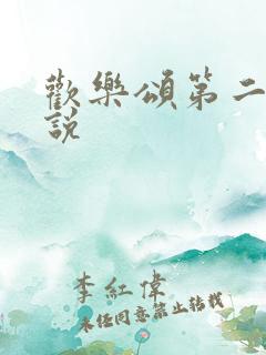 欢乐颂第二季小说