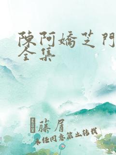 陈阿娇芝门照艳全集