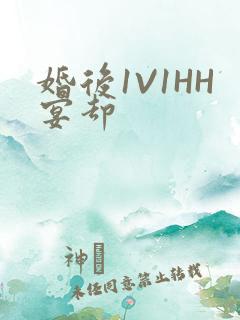 婚后1V1HH宴却