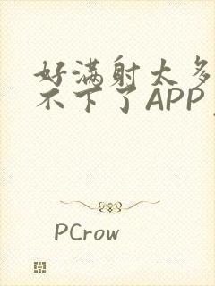 好满射太多了装不下了APP免费