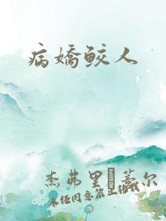 病娇鲛人