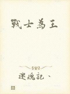 战士为王
