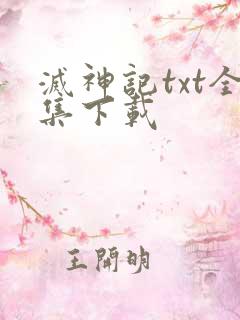 灭神记txt全集下载
