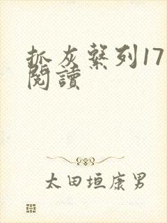 抓灰系列17部阅读