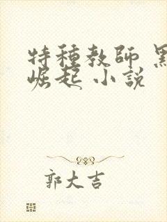 特种教师 黑暗崛起 小说