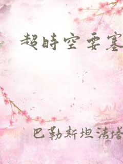 超时空要塞小说