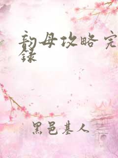 韵母攻略完整目录