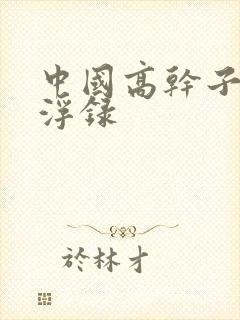 中国高干子女沉浮录