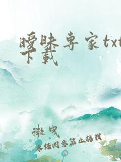 暧昧专家txt下载