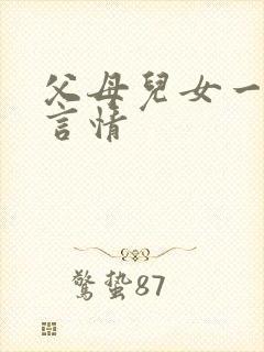 父母儿女一家狂言情