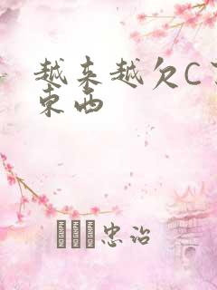 越来越欠C了小东西