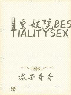 嘼皇妓院BESTIALITYSEX