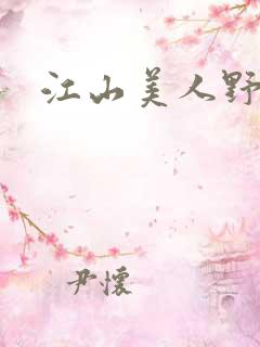 江山美人野史