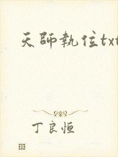 天师执位txt