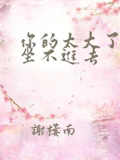 你的太大了老师坐不进去