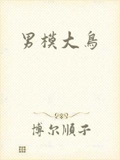 男模大鸟