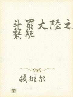 斗罗大陆之游戏系统