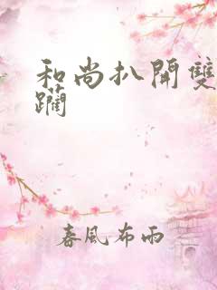 和尚扒开双腿蹂躏