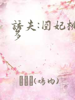 诱夫:囧妃桃花多