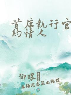 首席执行官的合约情人