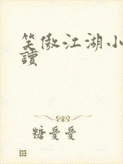 笑傲江湖小说阅读