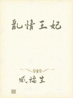乱情王妃