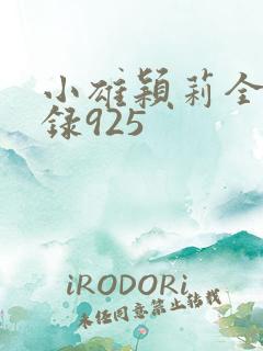 小雄颖莉全文目录925