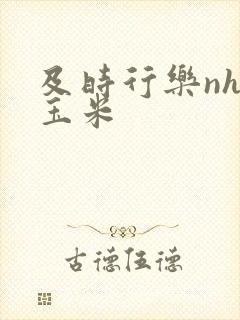 及时行乐nhp玉米