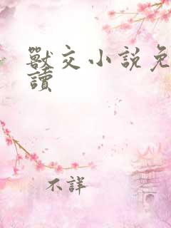 兽交小说免费阅读