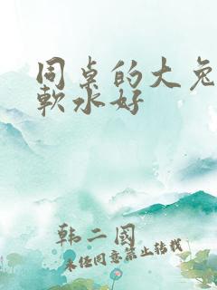 同桌的大兔子好软水好