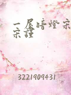 一屋暗灯宋星阑宋谨