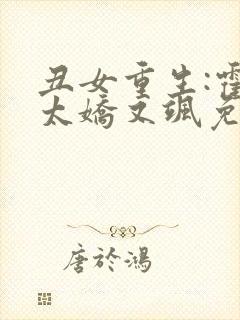 丑女重生:霍太太娇又飒免费阅读