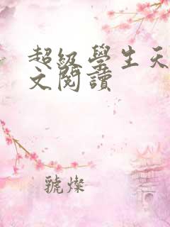 超级学生天道全文阅读