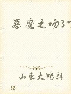 恶魔之吻3下载