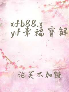xfb88.xyf幸福宝解锁版