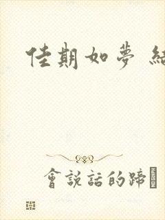 佳期如梦 结局
