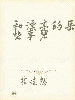 和漂亮的岳的那些事儿