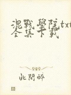 混战学院txt全集下载