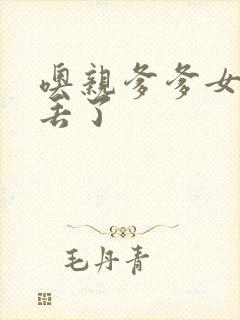 噢亲爹爹女儿要丢了